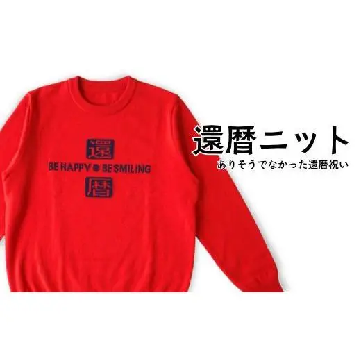 【金録ニット】還暦ニット ユニセックス ファッション 服 セーター 職人 還暦祝い プレゼント 贈り物 新潟県 見附市
