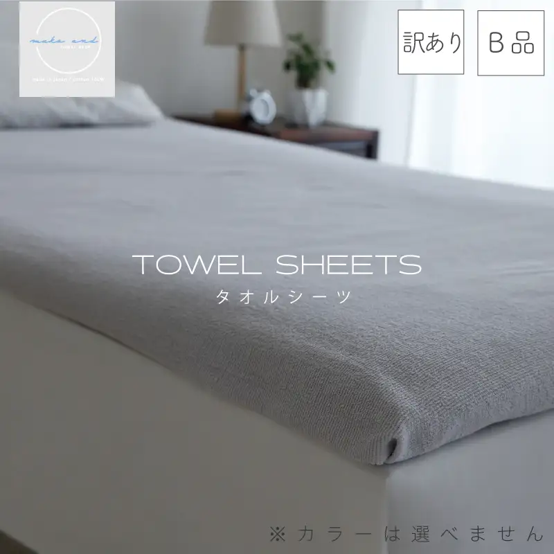 訳あり タオルシーツ 1枚 アウトレット ムコタオル 色おまかせ