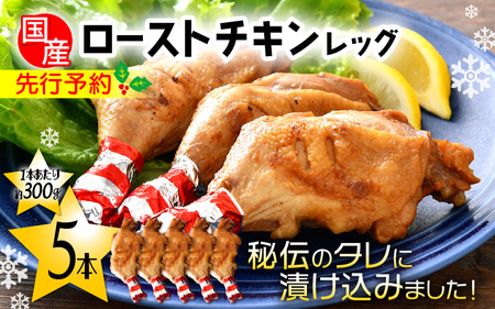  国産 ローストチキン レッグ 約300g × 5本（使いやすい個包装） 【2026年12月19日より順次発送】 秘伝のタレを使用して焼きあげ【鶏肉 冷蔵 小分け 味付き クリスマス】 [e03-a049]