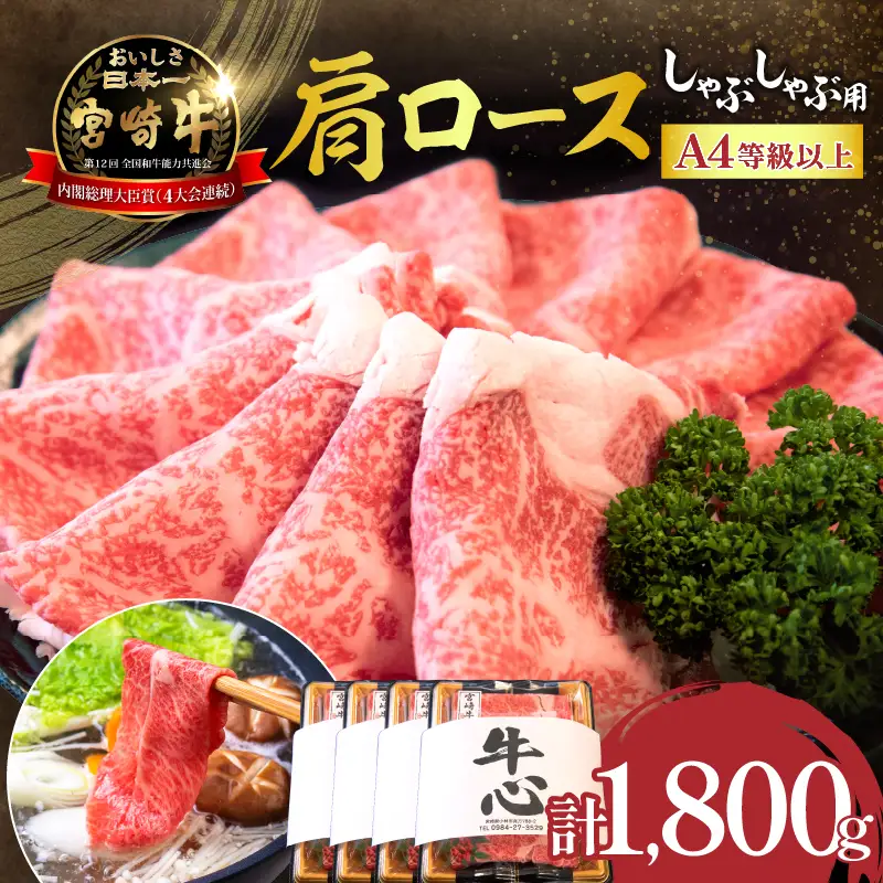 宮崎牛 肩ロース しゃぶしゃぶ 1.8kg 牛肉 黒毛和牛 宮崎牛 A4 A5 ロース しゃぶしゃぶ