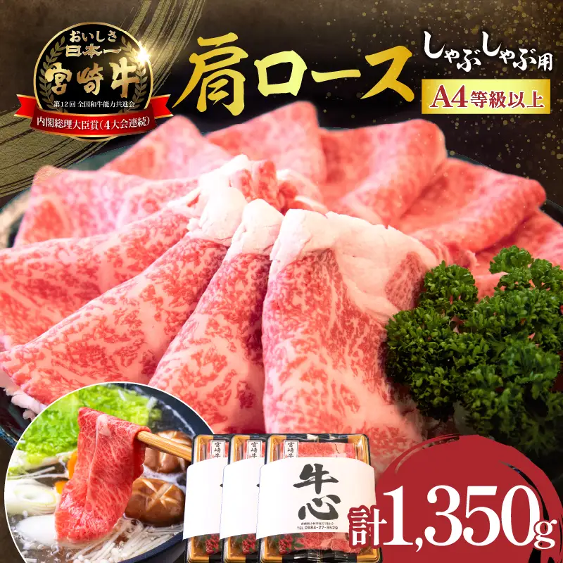 牛肉 A4等級以上宮崎牛肩ロースしゃぶしゃぶ 1.35kg 牛肉 黒毛和牛 お肉