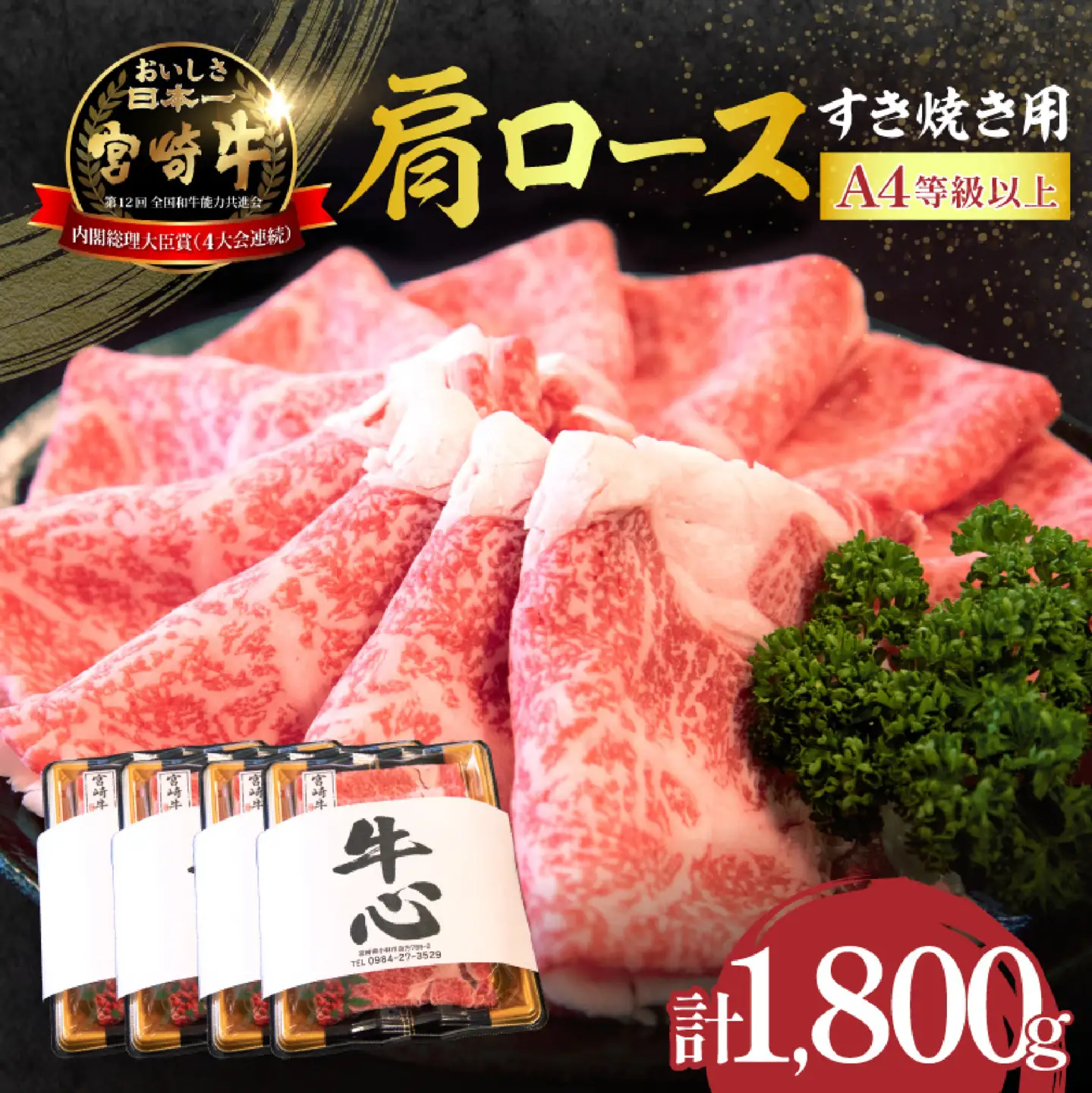 すき焼き A4等級以上 宮崎牛 肩ロースすき焼き 1.8kg