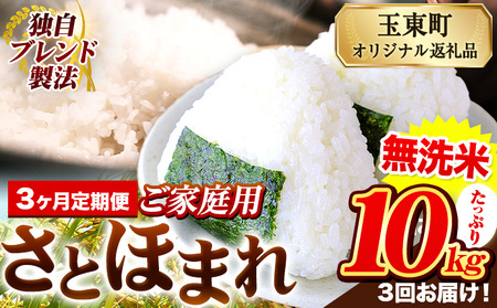 【3ヶ月定期便】熊本県産 さとほまれ 無洗米 ご家庭用 定期便 10kg 《お申込み翌月から出荷》熊本県 玉名郡 玉東町 米 こめ コメ ブレンド米 送料無料｜人気米 熊本県産米 お米 生活応援米