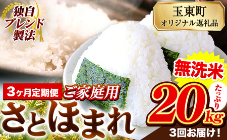 【3ヶ月定期便】熊本県産 さとほまれ 無洗米 20kg ご家庭用 定期便 《お申込み翌月から出荷》熊本県 玉名郡 玉東町 米 こめ コメ ブレンド米 送料無料｜人気米 熊本県産米 お米 生活応援米