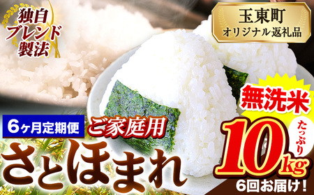 【6ヶ月定期便】熊本県産 さとほまれ 無洗米 ご家庭用 定期便 10kg 《お申込み翌月から出荷》熊本県 玉名郡 玉東町 米 こめ コメ ブレンド米 送料無料｜人気米 熊本県産米 お米 生活応援米