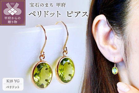 【ジュエリー】K18 イエローゴールド ペリドット シンプル ピアス 保証書付 SIA-8808