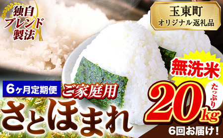 【6ヶ月定期便】熊本県産 さとほまれ 無洗米 ご家庭用 定期便 20kg 《お申込み翌月から出荷》熊本県 玉名郡 玉東町 米 こめ コメ ブレンド米 送料無料｜人気米 熊本県産米 お米 生活応援米