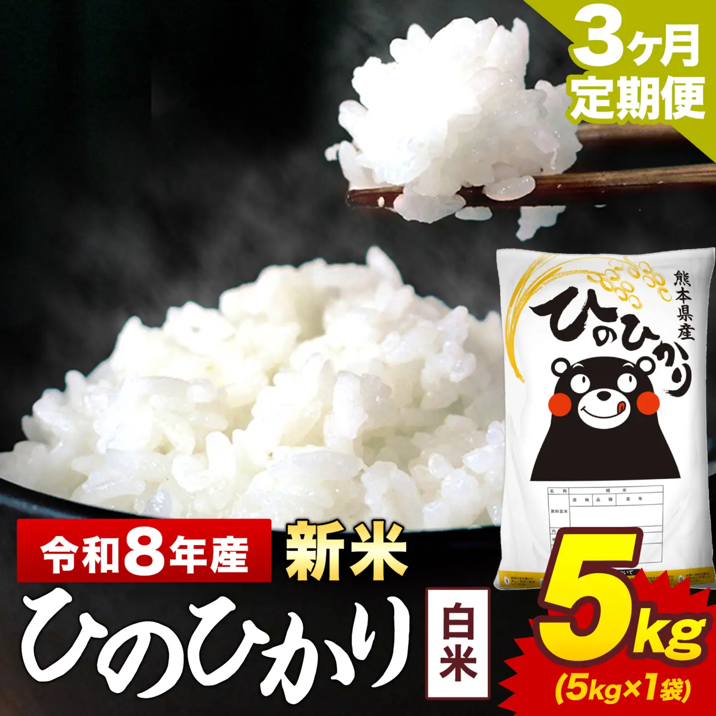 新米 令和8年産【3ヶ月定期便】ひのひかり 白米 5kg 5kg×1袋 計3回お届け