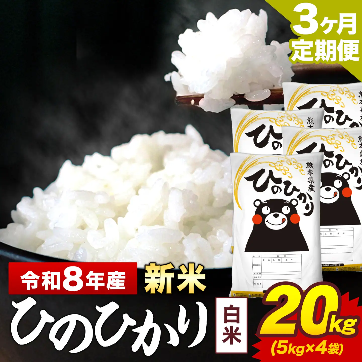 新米 令和8年産【3ヶ月定期便】ひのひかり 白米 20kg 5kg×4袋 計3回お届け