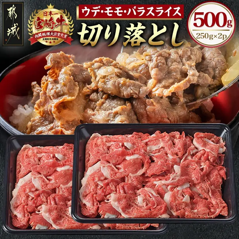 宮崎牛切り落とし500g〔12-6503〕_(都城市) 宮崎牛 切り落とし スライス すき焼き しゃぶしゃぶ 牛丼など 500g 250g×2P