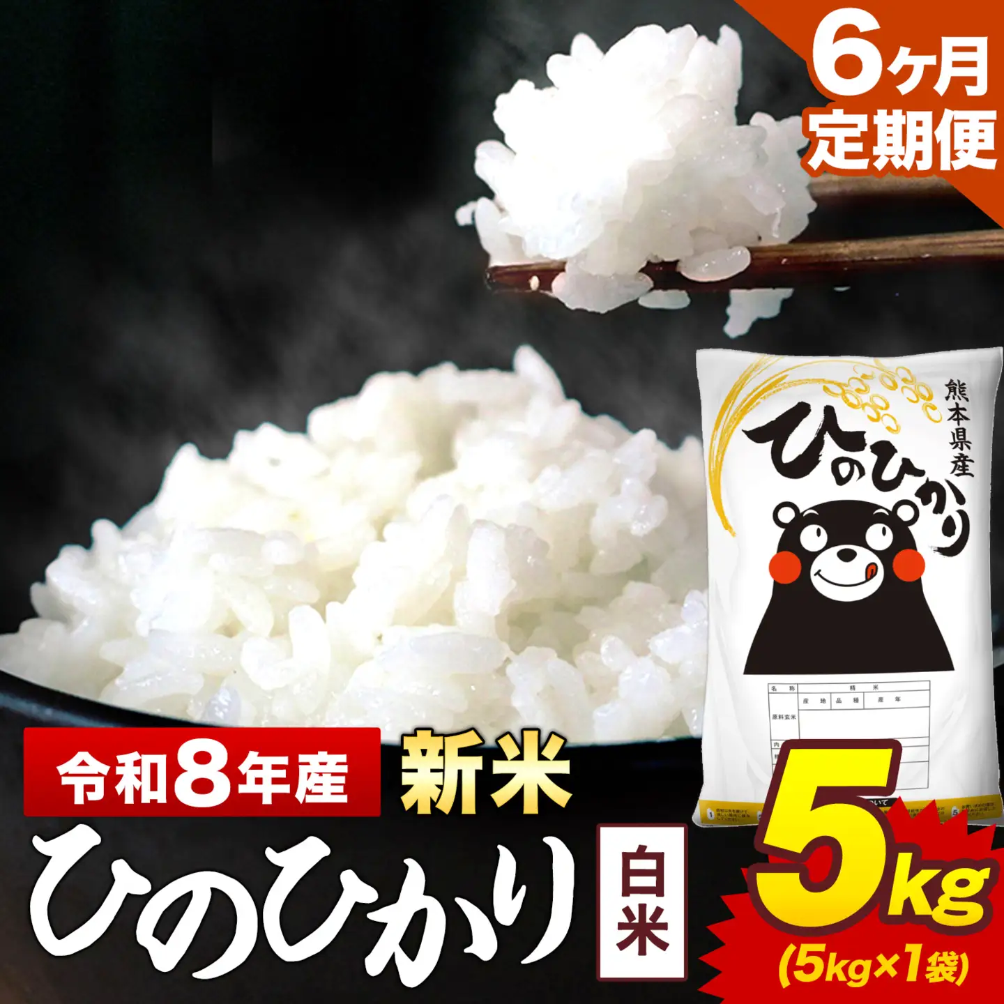 新米 令和8年産【6ヶ月定期便】ひのひかり 白米 5kg 5kg×1袋 計6回お届け