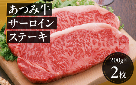 あつみ牛 サーロインステーキ 200g×2枚 牛 牛肉 あつみ牛 肉 サーロイン サーロインステーキ ステーキ 田原市 渥美フーズ