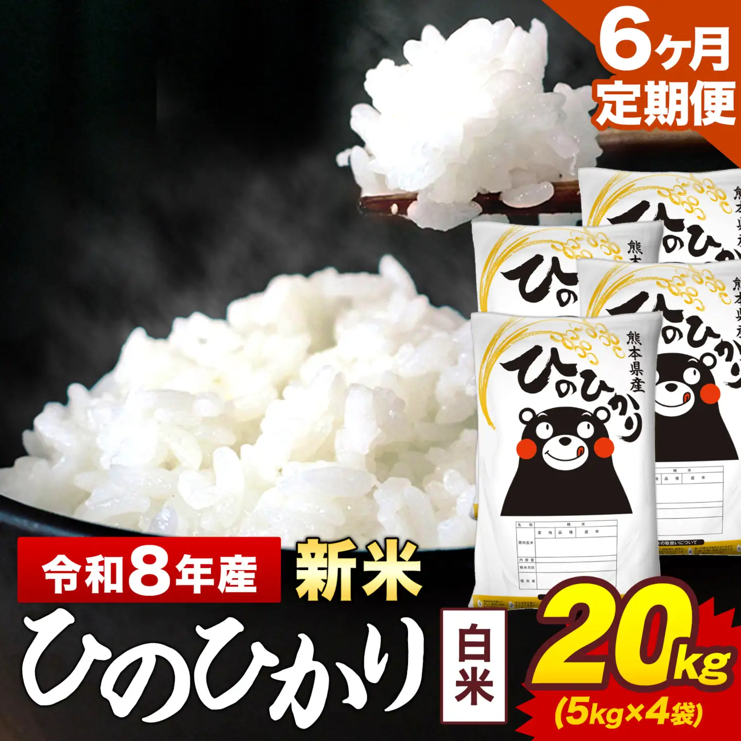 新米 令和8年産【6ヶ月定期便】ひのひかり 白米 20kg 5kg×4袋 計6回お届け