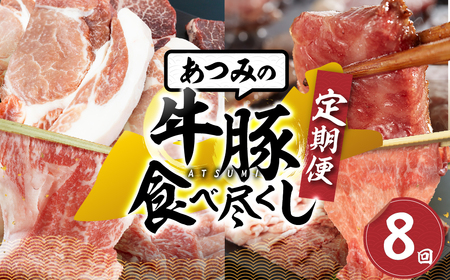 【定期便】あつみ牛豚食べつくし定期便 8回