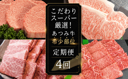 【定期便】超厳選!あつみ牛希少部位定期便 4回