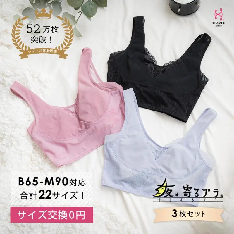 【サイズ4L】 寝ている間に集中育乳！夜寄るブラ 3枚セット ナイトブラ ノンワイヤー ヘブンジャパン HEAVEN Japan