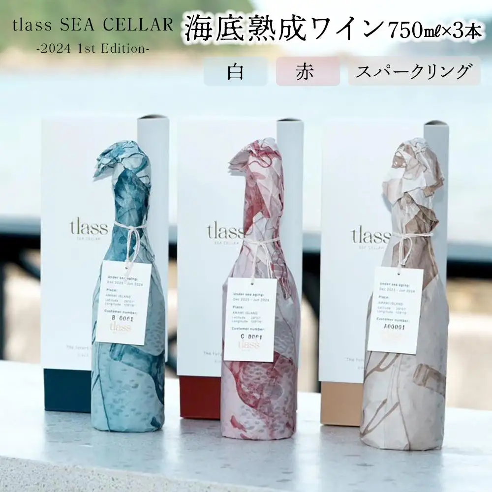 tlass SEA CELLAR -2024 1st Edition- 海底熟成ワイン 白・赤・スパークリング 750ml×3本セット