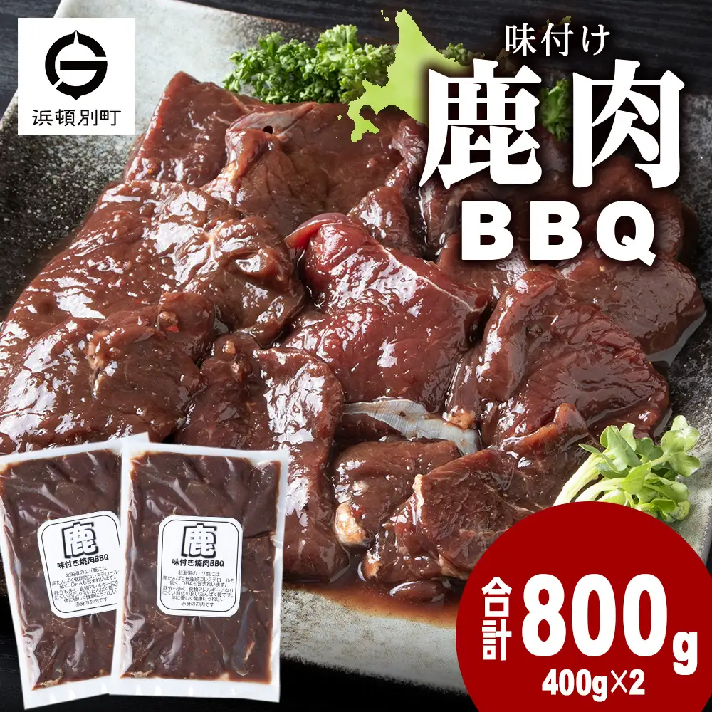 国産 エゾシカ 肉 100％ ジビエ 高タンパク 低カロリー 味付け 鹿肉 800g (400g×2)