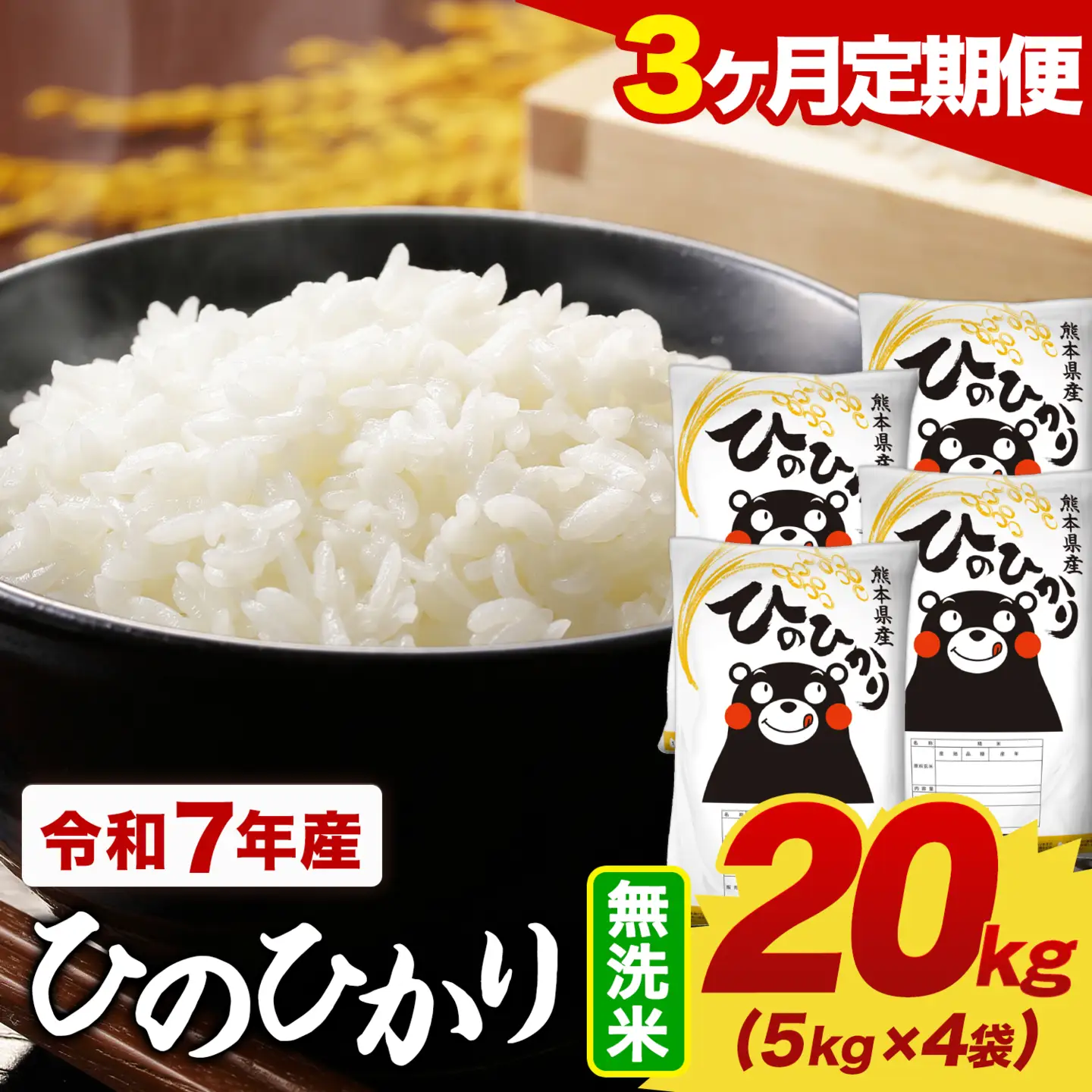 【3ヶ月定期便】令和7年産 無洗米 ひのひかり 定期便 20kg(5kg×4袋)《お申し込みの翌月から出荷》
