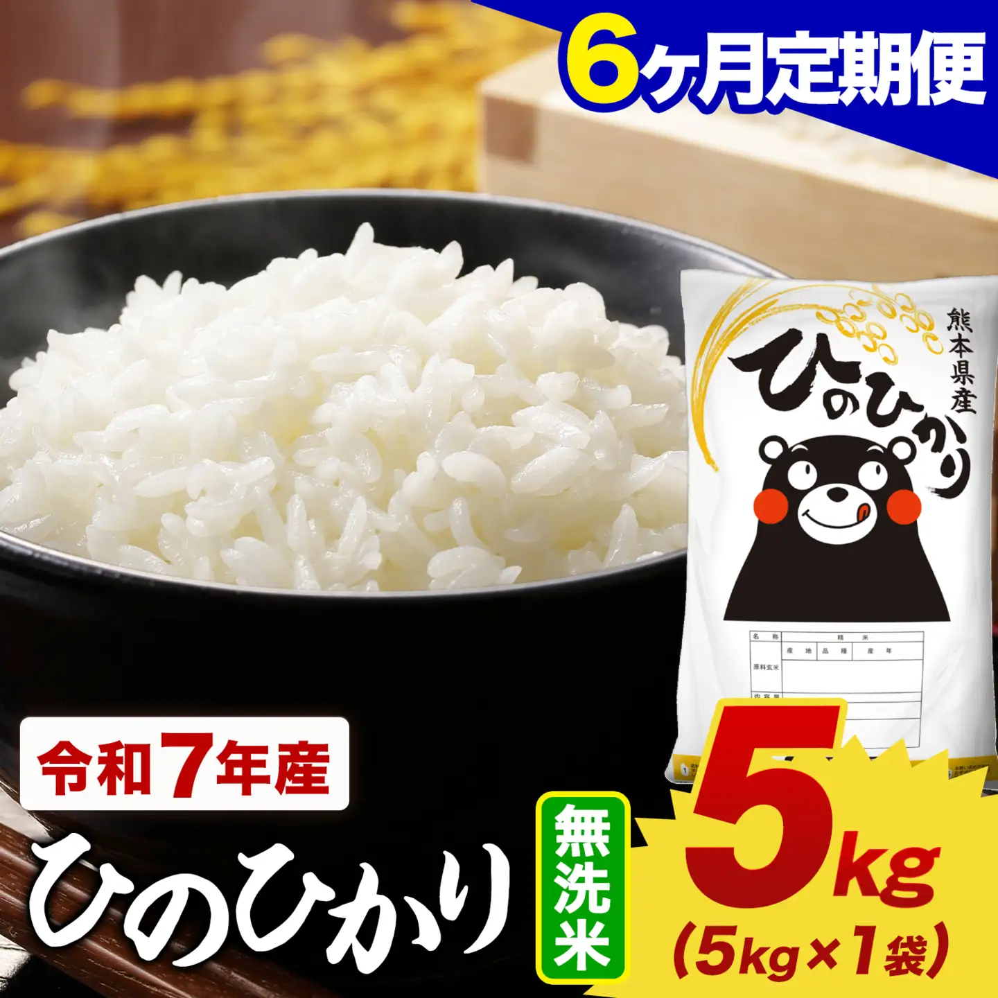 【6ヶ月定期便】令和7年産 無洗米 ひのひかり 定期便 5kg(5kg×1袋)《お申し込みの翌月から出荷》