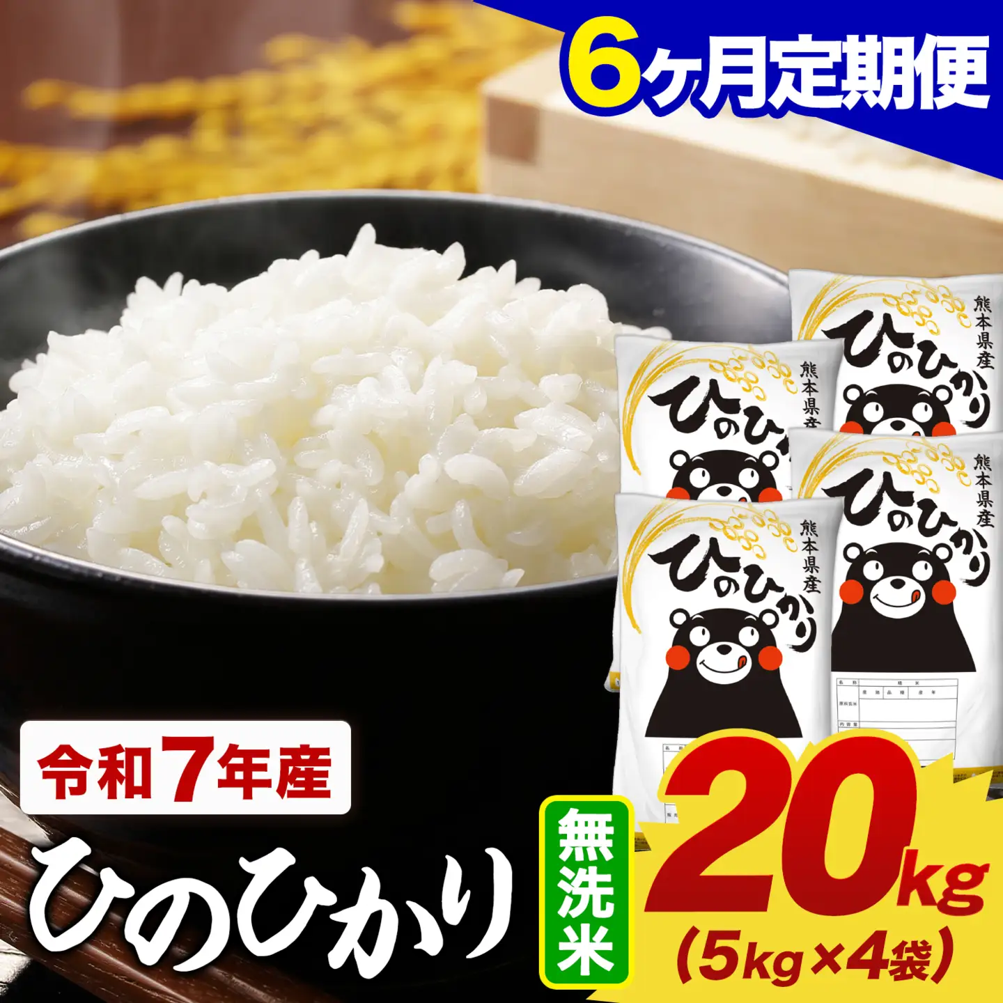【6ヶ月定期便】令和7年産 無洗米 ひのひかり 定期便 20kg(5kg×4袋)《お申し込みの翌月から出荷》