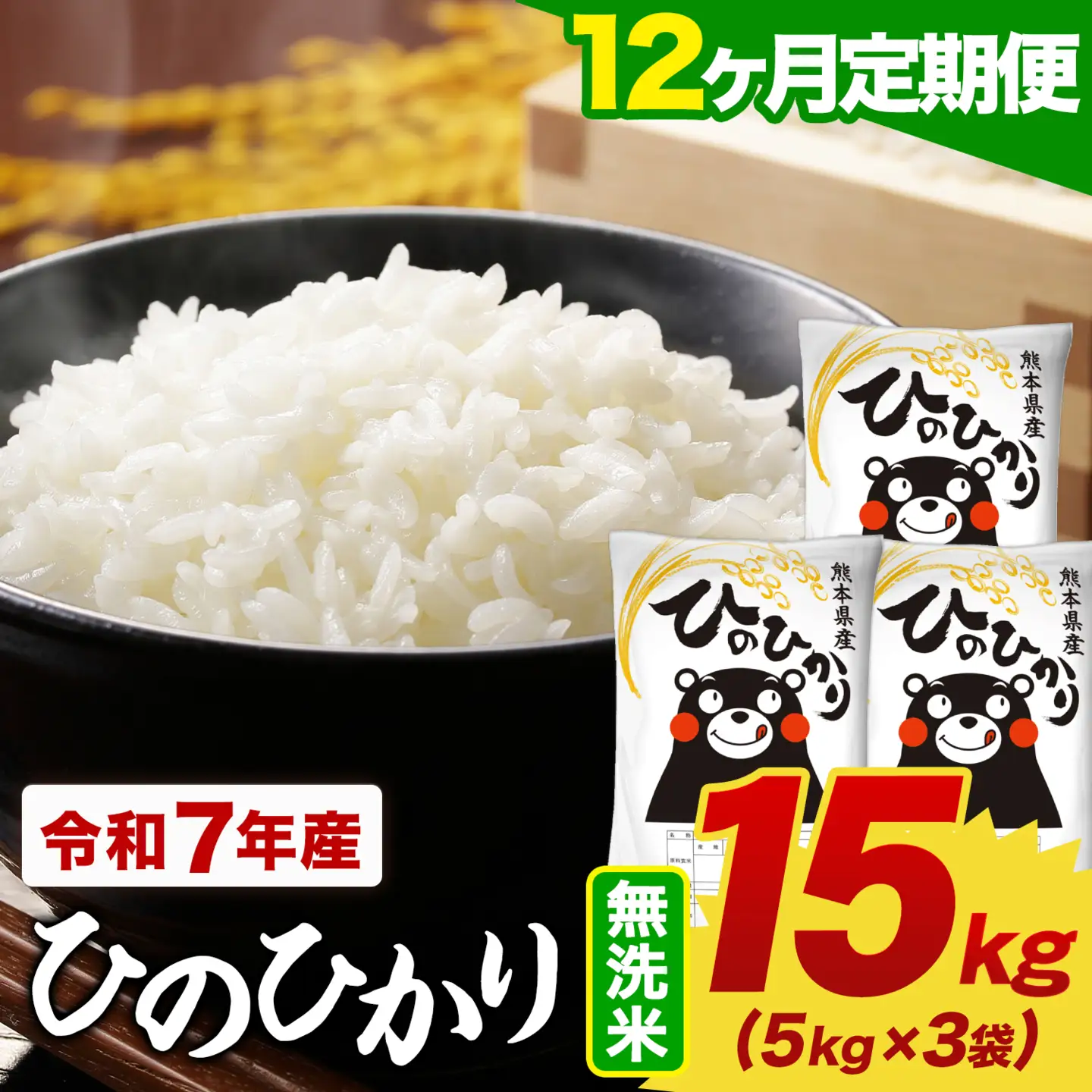 【12ヶ月定期便】令和7年産 無洗米 ひのひかり 定期便 15kg(5kg×3袋)《お申し込みの翌月から出荷》