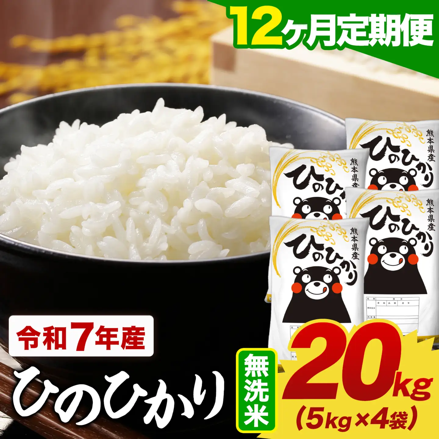 【12ヶ月定期便】令和7年産 無洗米 ひのひかり 定期便 20kg《お申込み翌月から出荷》