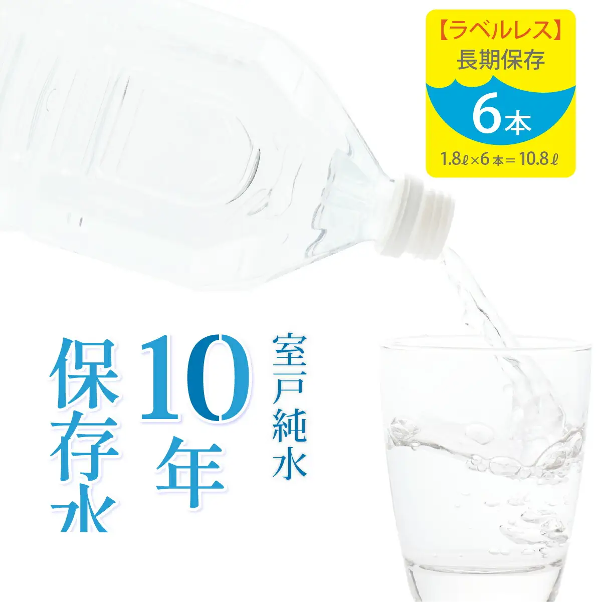 【ミネラルウォーター】 10年保存水 備蓄用 1.8L 6本セット ミネラルウォーター