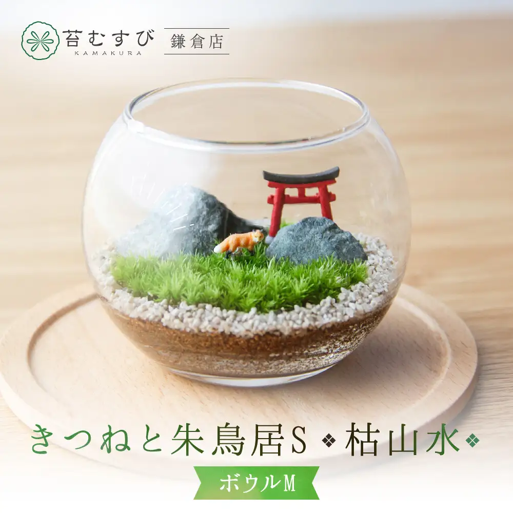 《苔テラリウム・コケリウム》きつねと朱鳥居S_枯山水 ボウルM