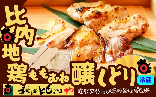 比内地鶏醸しどり　115P2801【秋田比内や 】