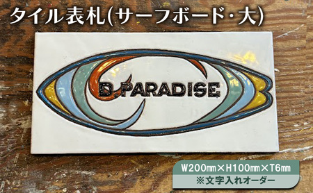表札 タイル サーフボード 文字入れ 表札【W200×H100×T6mm】
