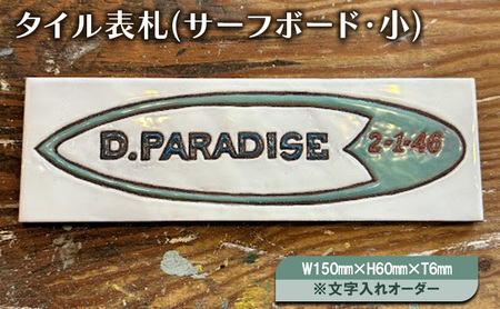 表札 タイル サーフボード 文字入れ 表札【W150×H60×T6mm】