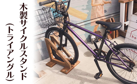 サイクルスタンド 木製 自転車 サイクルスタンド【トライアングル】