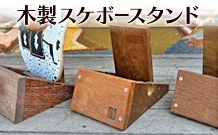 スタンド 木製 スケボースタンド スケートボード スタンド