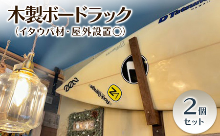 ボードラック 木製 イタウバ材 サーフボード ボードラック【2個】