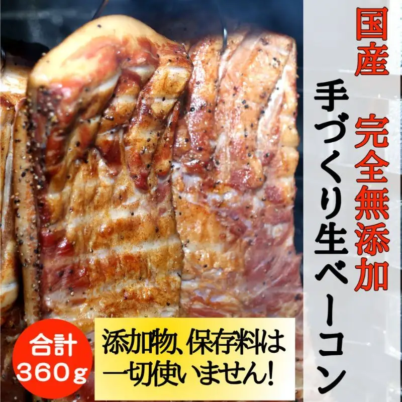 ベーコン 生ベーコン スライス 360g 無添加 ベーコン