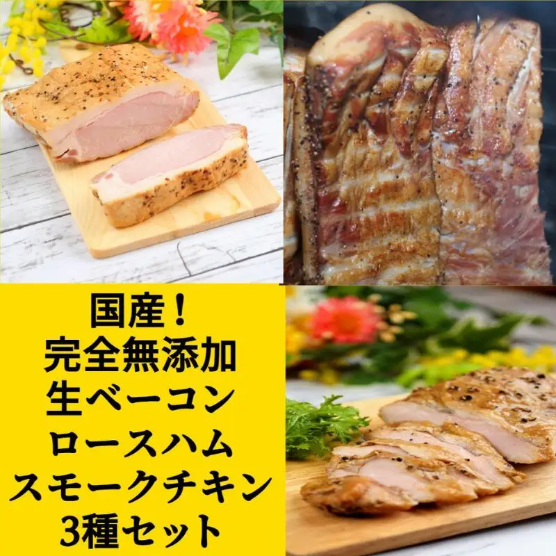 国産完全無添加手づくりハムスライス３種セット合計３８０ｇ ハム ベーコン ロースハム スモークチキン 手作り セット 真空包装 国産 姫路市 兵庫県