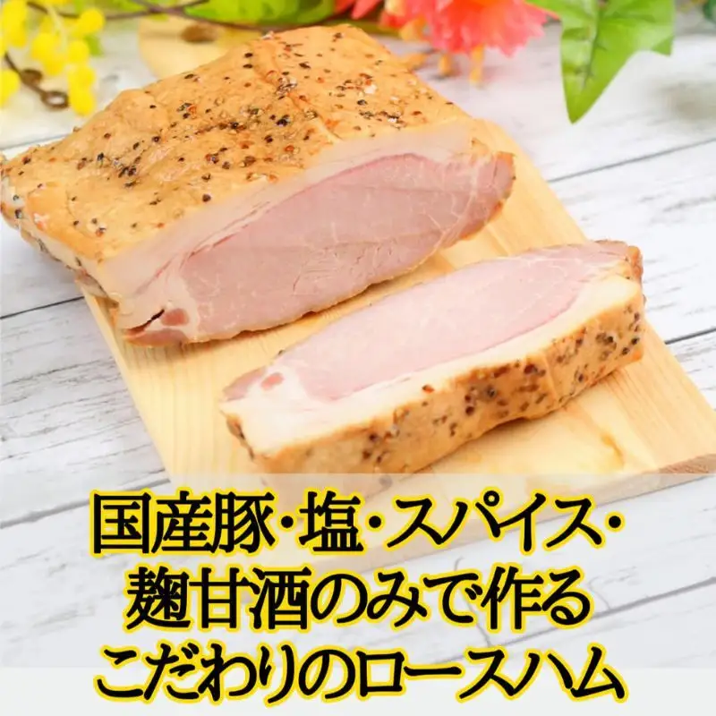 国産完全無添加手づくりロースハムスライス ハム サラダ トッピング サンドイッチ バゲットサンド 手作り 無着色 熟成 燻製 真空包装 国産 姫路市 兵庫県