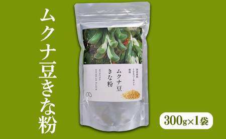 きな粉ムクナ豆八升豆国産無農薬きな粉【300g×1袋】