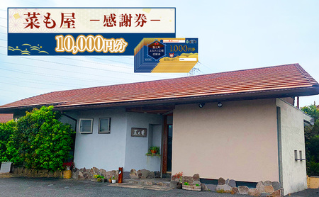 食事券 愛知【菜も屋】感謝券10,000円分 和食 お食事券 ディナー ランチ 【蟹江町】 チケット 