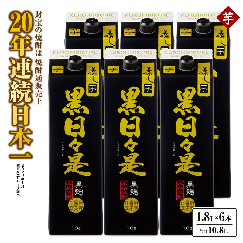2758 芋焼酎 紙パック6本『黒日々是（芋）』温泉水仕立ての焼酎 KN021-004 酒 アルコール