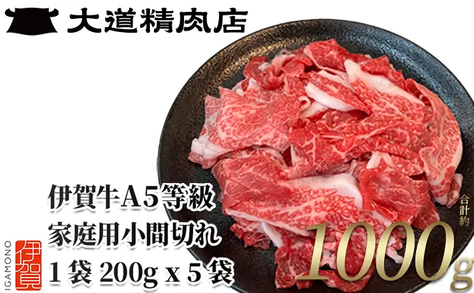 伊賀牛 A5小間切れ 1000g（200g×5袋）伊賀牛 【真空パック】【dido0033A】