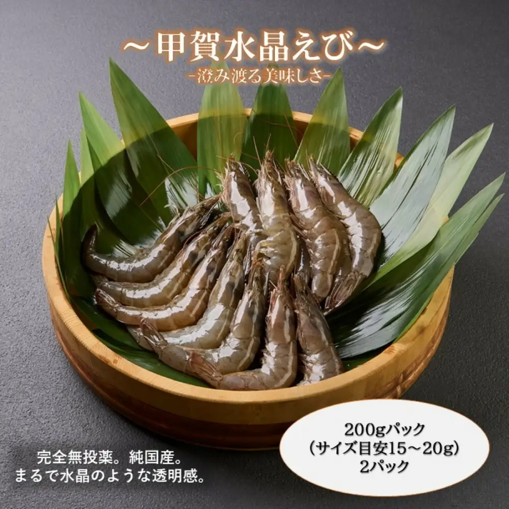 甲賀水晶えび 200g × 2パック