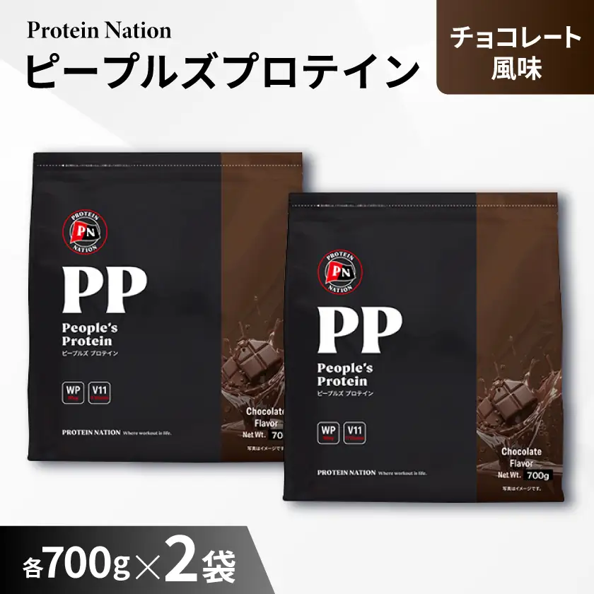 Protein Nationピープルズプロテインチョコレート風味　1.4kg(700g×2袋セット)_惣菜・加工品   _【1571732】