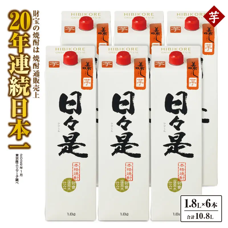 2760 芋焼酎 紙パック6本『日々是（芋）』温泉水仕立ての焼酎 KN021-003 酒 アルコール