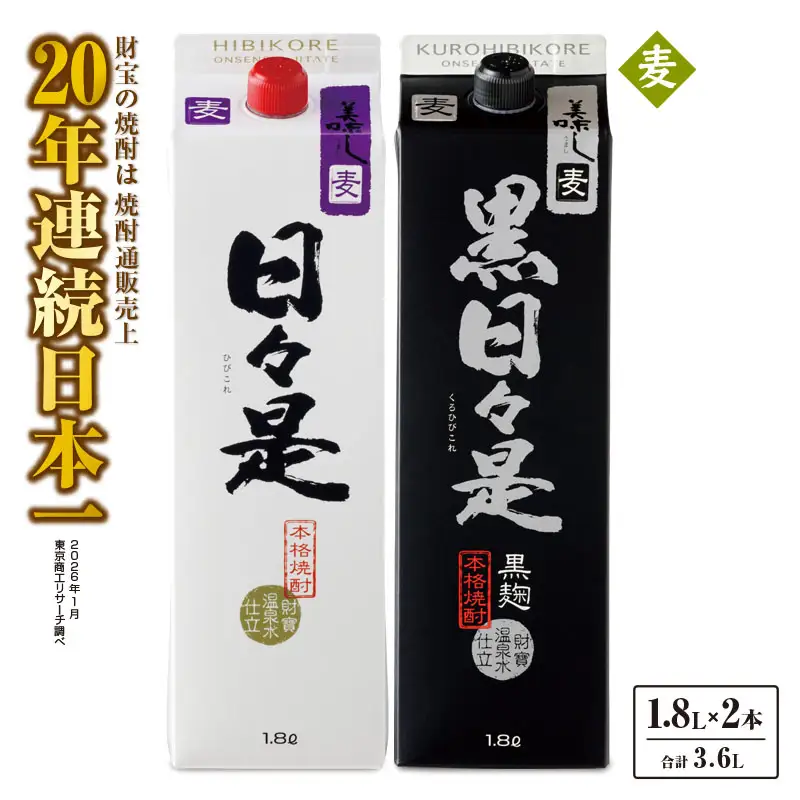 2761 麦焼酎 紙パック2本 『日々是（麦）』『黒日々是（麦）』温泉水仕立ての焼酎 KN021-010 酒 アルコール
