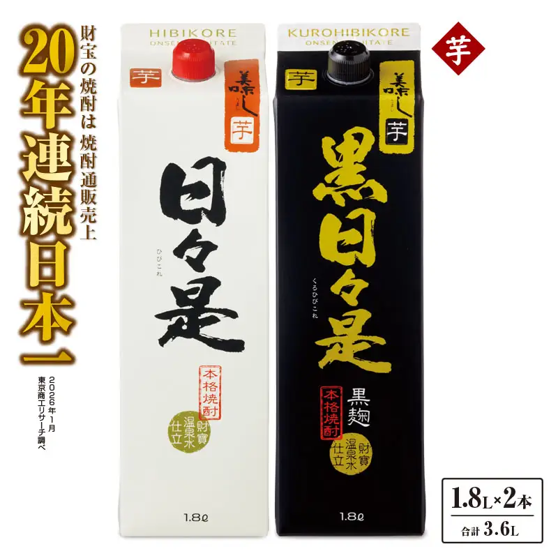 2762 芋焼酎 紙パック2本 『日々是（芋）』『黒日々是（芋）』温泉水仕立ての焼酎 KN021-005 酒 アルコール