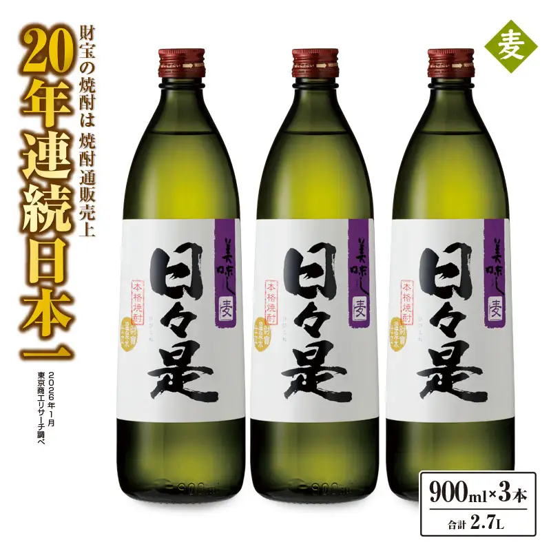 2763 麦焼酎 5合瓶 3本『日々是（麦）』温泉水仕立ての焼酎 KN021-007-01 酒 アルコール