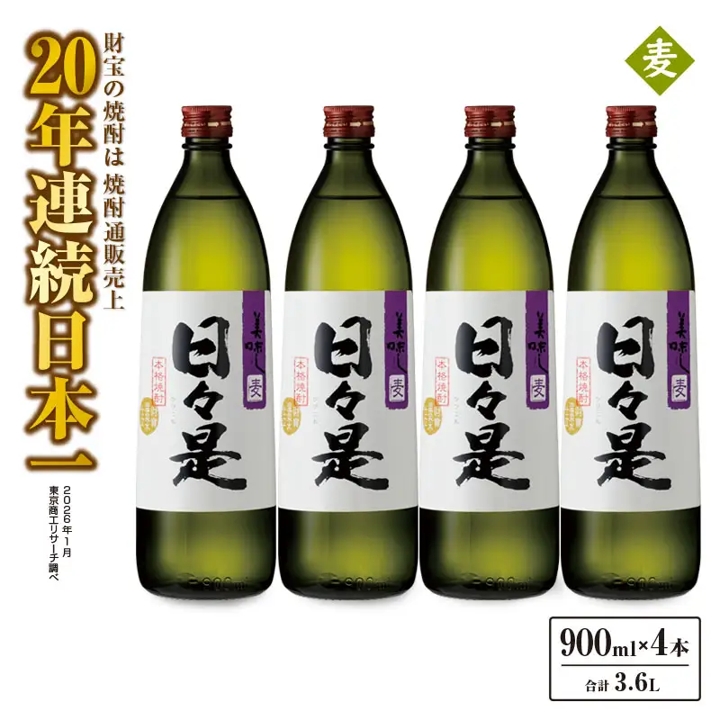 2764 麦焼酎 5合瓶 4本『日々是（麦）』温泉水仕立ての焼酎 KN021-007-02 酒 アルコール