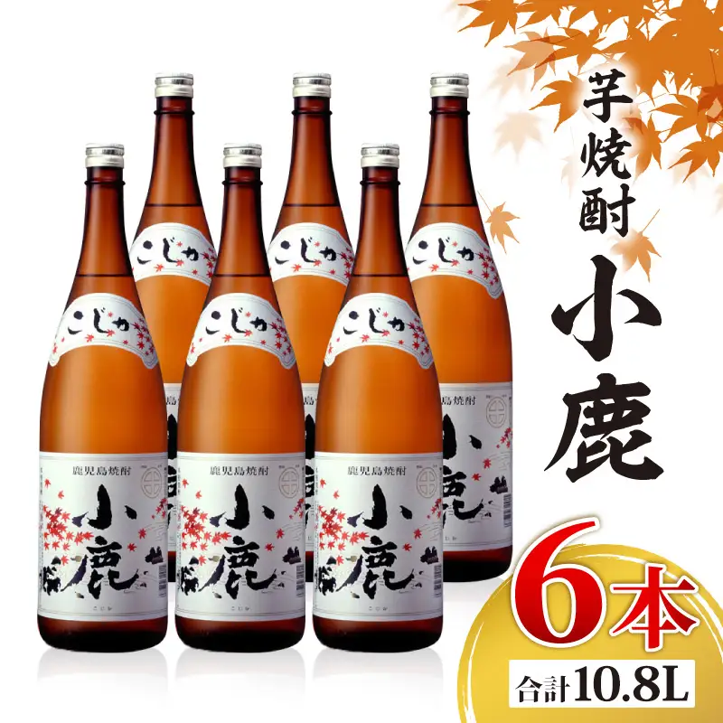2768 芋焼酎 一升瓶 6本 『小鹿（芋）』 小鹿酒造 KN021-011-02 酒 アルコール